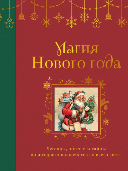 New Year Magic. Legends, Customs and Secrets of New Year Magic from Around the World