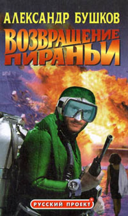 Повернення Піраньї