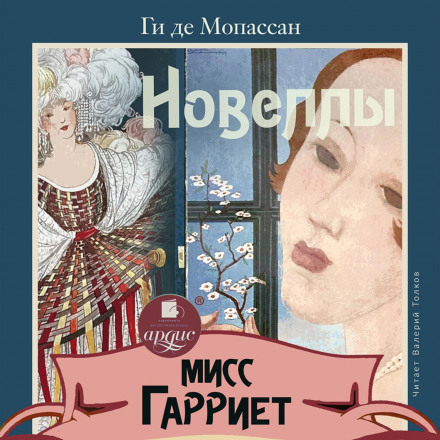 Miss Harriet. Novellas