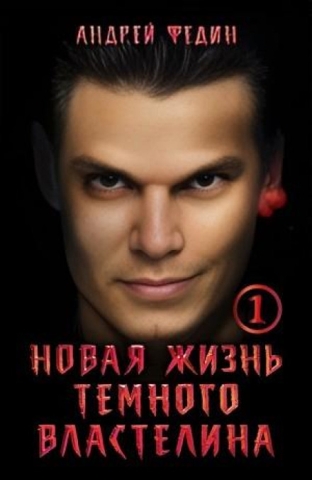 Нове життя темного владики. Частина 1