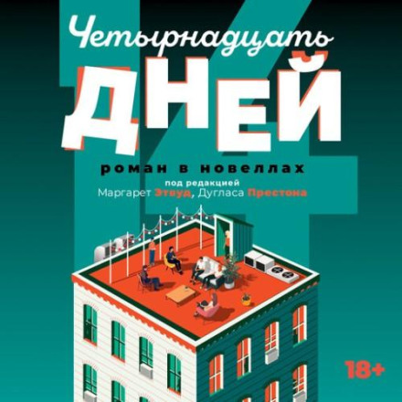 Чотирнадцять днів