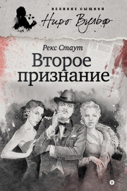 Друге зізнання