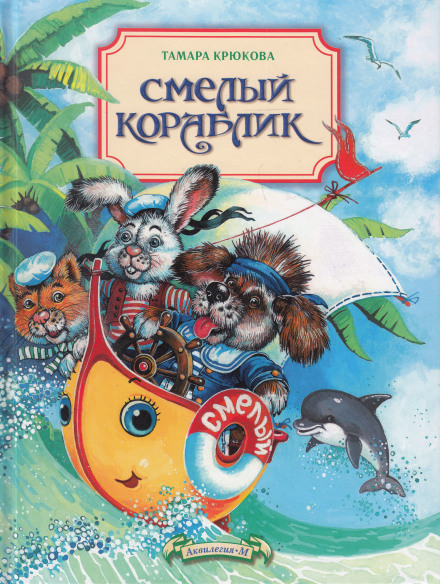 Сміливий кораблик