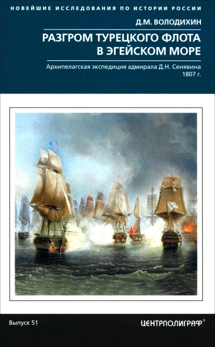 Розгром турецького флоту в Егейському морі. Архіпелагська експедиція адмірала Д.М. Сенявіна. 1807 р.