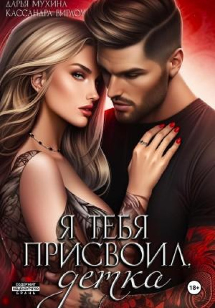 Я тебе привласнив, крихто