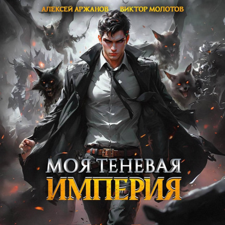 Моя Тіньова Імперія