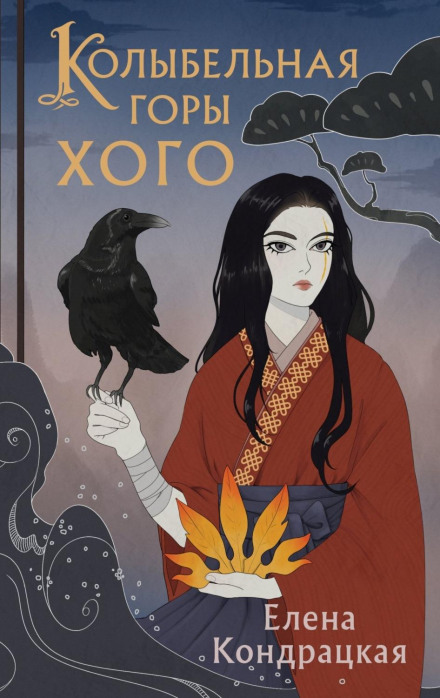 Lullaby of Mount Hogo