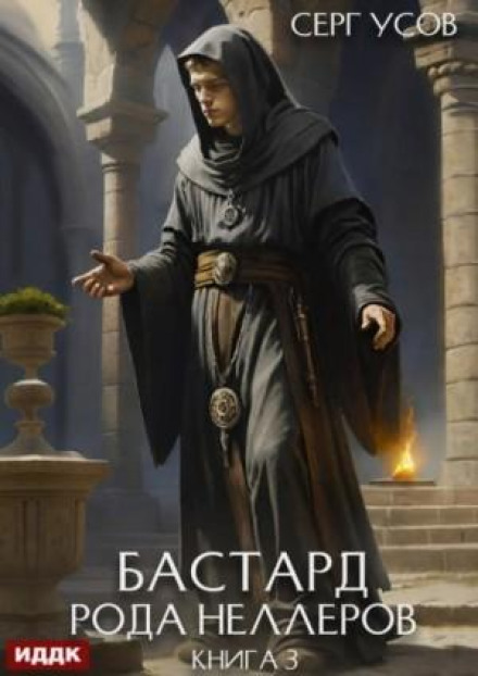 The Bastard of the Neller Clan. Book 3