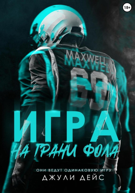 Гра на межі фолу