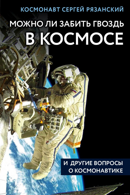 Can You Hammer a Nail in Space and Other Questions About Cosmonautics