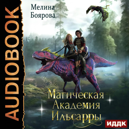 Магічна академія Ільсарри