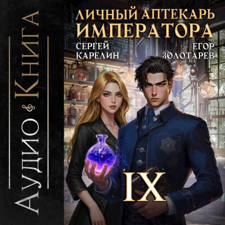 The Emperor's Personal Pharmacist. Volume 9
