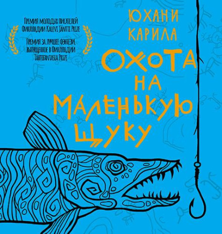 Полювання на маленьку щуку