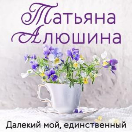 Далекий мій, єдиний