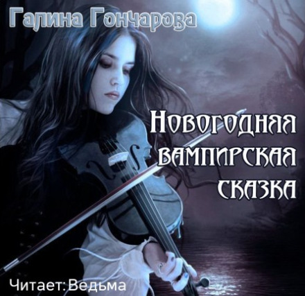 A New Year's Vampire Tale