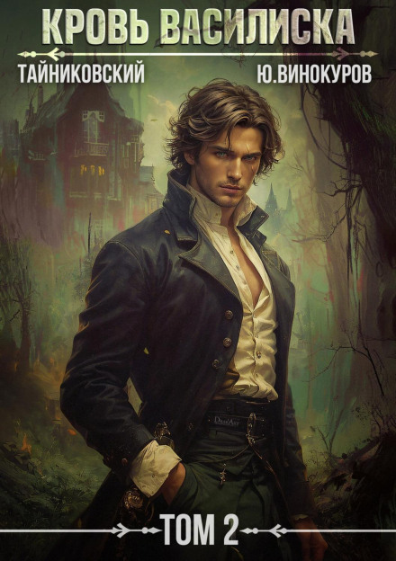 Blood of the Basilisk. Volume 2