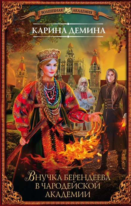 The Granddaughter of Berendei in the Academy of Sorcery