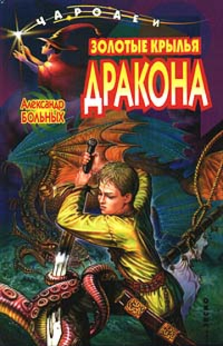 Золоті крила дракона