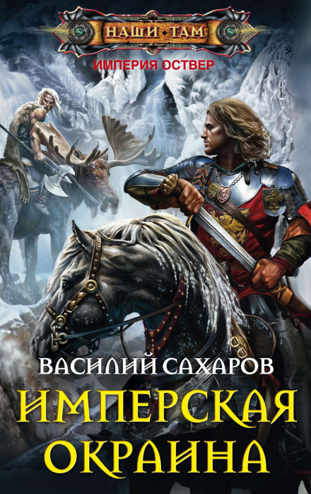 Імперська окраїна