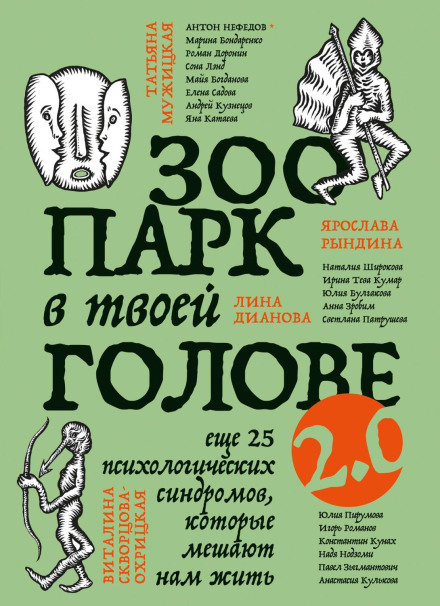 Zoo in Your Head 2.0: 25 More Psychological Syndromes That Prevent Us from Living
