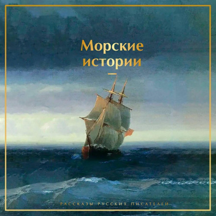 Sea Stories. Tales by Russian Writers
