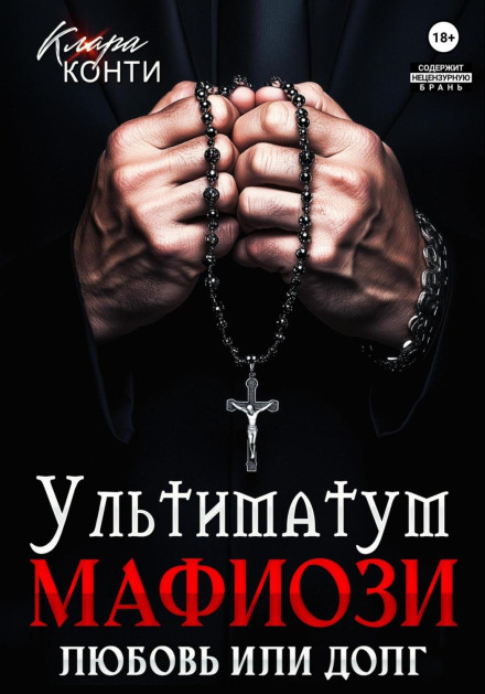 Ультиматум мафіозі. Любов чи обов'язок?