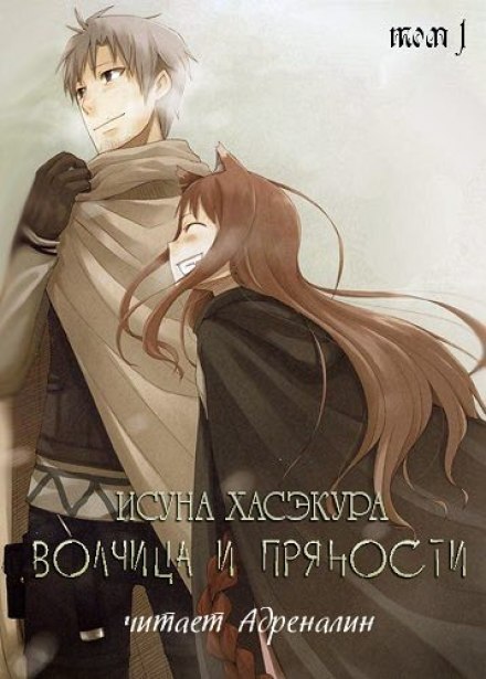 Вовчиця і прянощі. Том 1