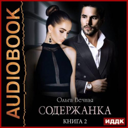 Утриманка. Книга 2