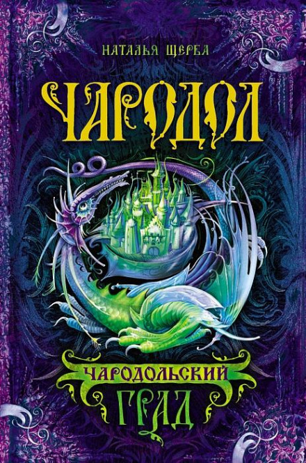 The City of Charodol