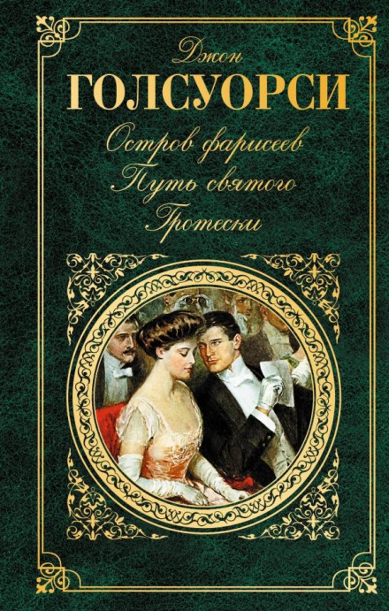 Острів фарисеїв