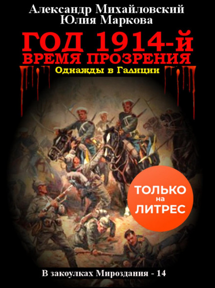 Рік 1914-й. Час прозріння