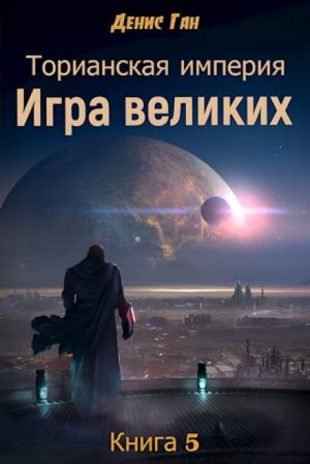 The Great Game