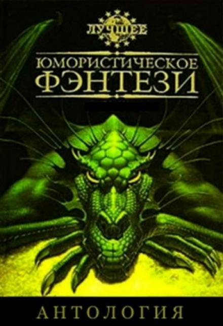 The Best Humorous Fantasy. Anthology. Part 3