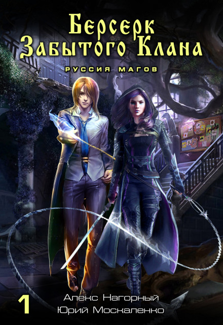Berserker of the Forgotten Clan. Book 1. Russia of Mages