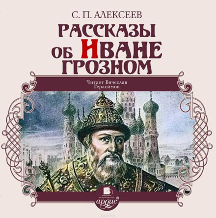 Оповідання про Івана Грозного