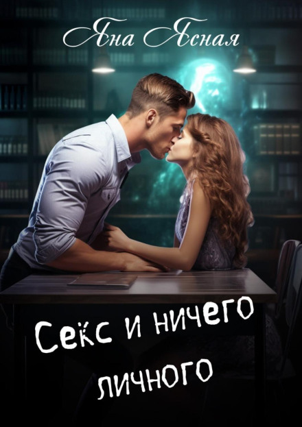 Секс і нічого особистого