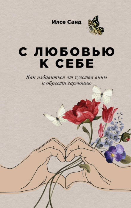 З любов'ю до себе. Як позбутися почуття провини та знайти гармонію
