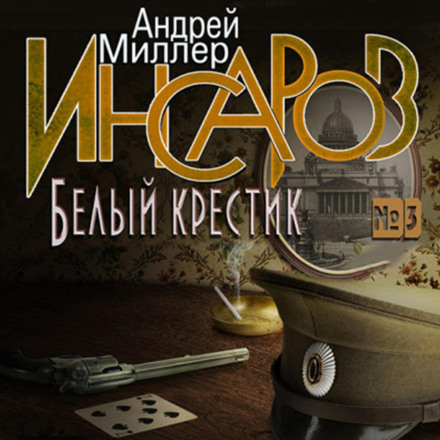Інсаров 3. Білий хрестик
