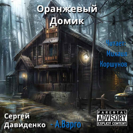 Помаранчевий будиночок