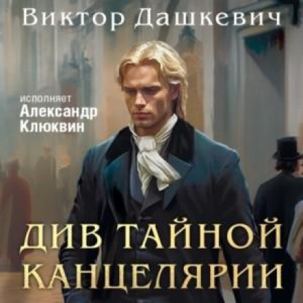 Див Таємної канцелярії