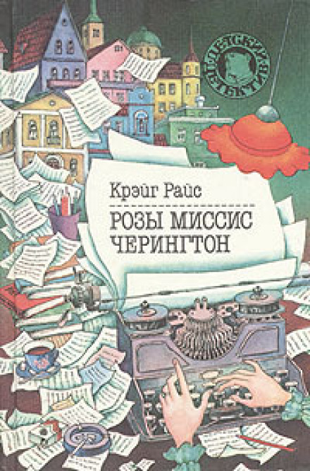 Троянди місіс Черінгтон