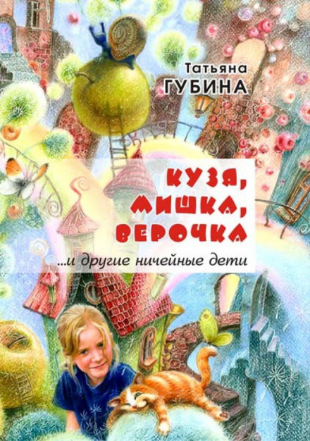 Kuzya, Mishka, Verochka... and Other Ownerless Children