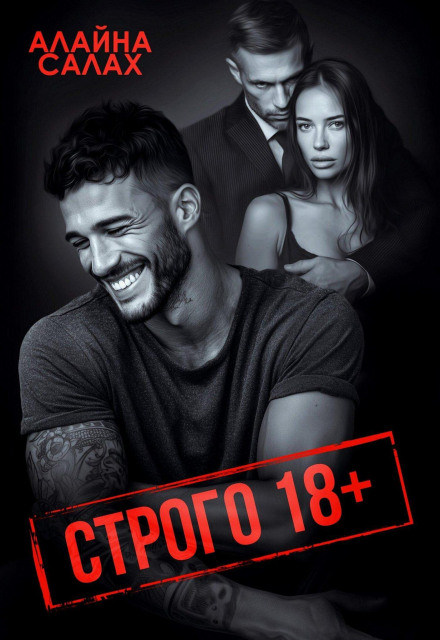 Strictly 18+