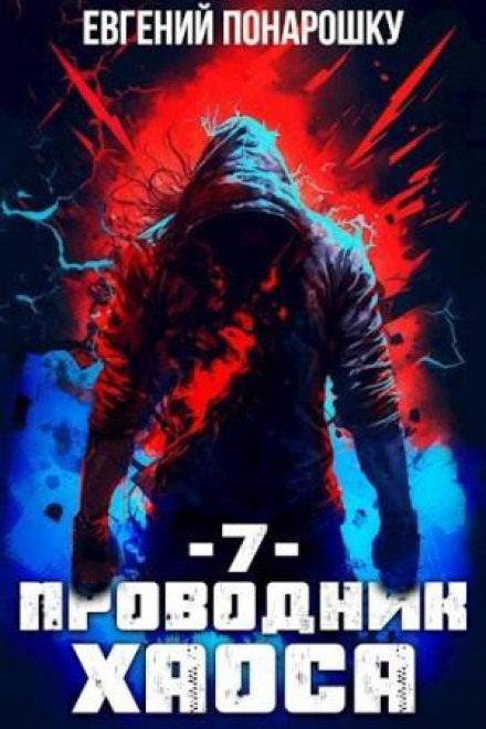 Conductor of Chaos. Book 7