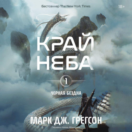 Чорна безодня. Том 1. Край неба