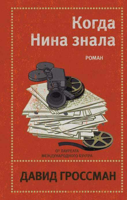 Коли Ніна знала