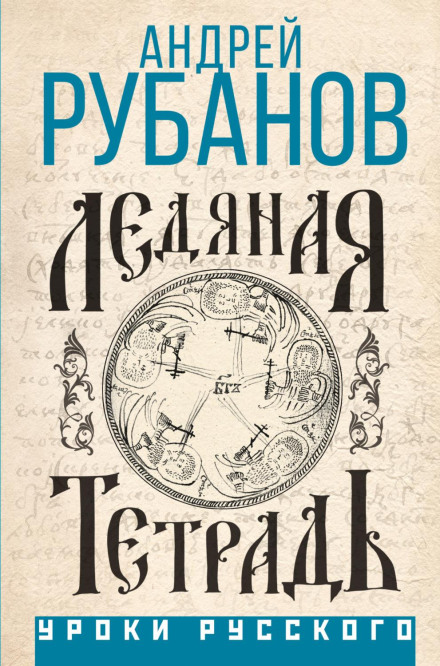 Крижаний зошит