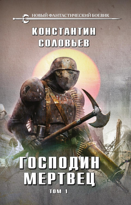 Пан мрець. Том 1