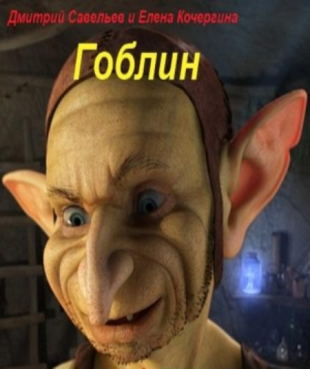 Гоблін