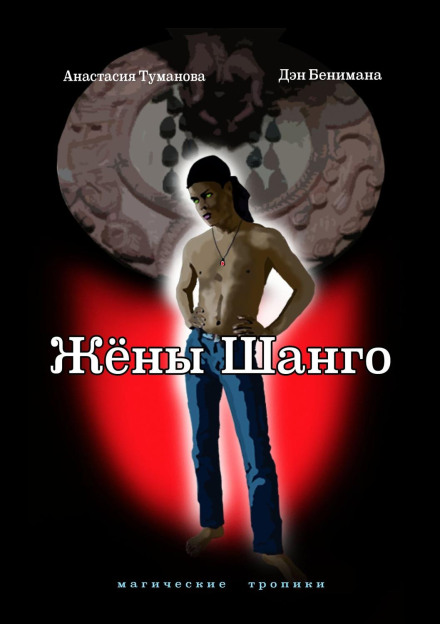 Дружини Шанго
